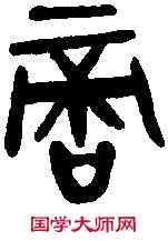 敵,魯公代䣄鼎 ,書法字典